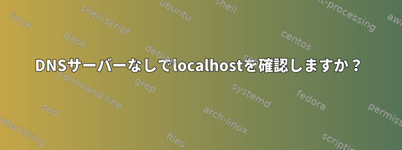 DNSサーバーなしでlocalhostを確認しますか？