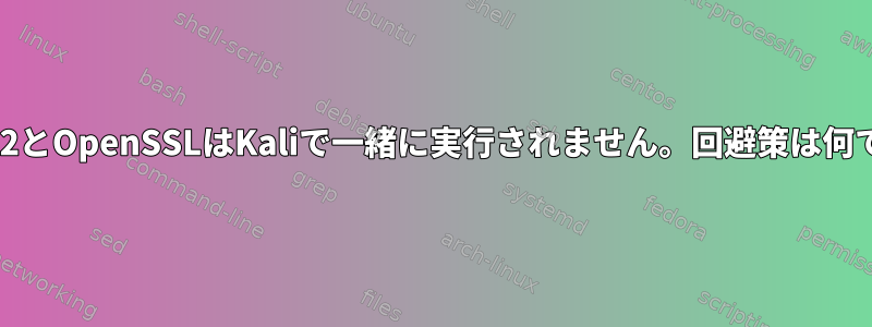 Python2とOpenSSLはKaliで一緒に実行されません。回避策は何ですか？