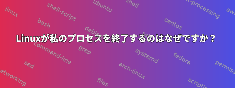 Linuxが私のプロセスを終了するのはなぜですか？