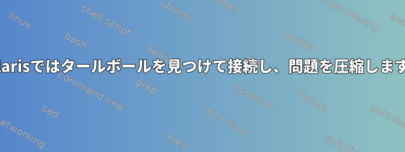 Solarisではタールボールを見つけて接続し、問題を圧縮します。