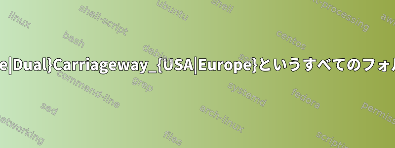 {Single|Multi}Lane_{Single|Dual}Carriageway_{USA|Europe}というすべてのフォルダをすばやく作成する方法