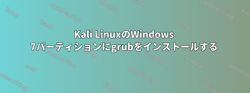 Kali LinuxのWindows 7パーティションにgrubをインストールする