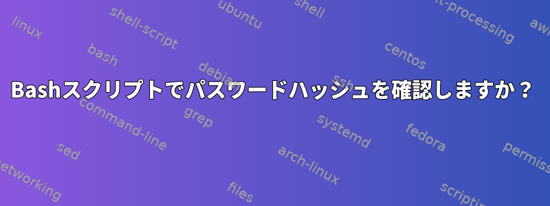 Bashスクリプトでパスワードハッシュを確認しますか？