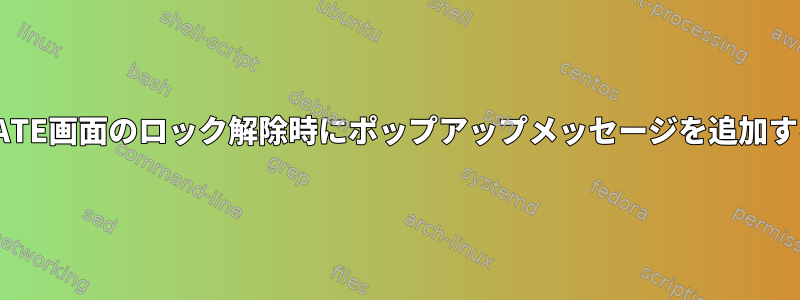 MATE画面のロック解除時にポップアップメッセージを追加する