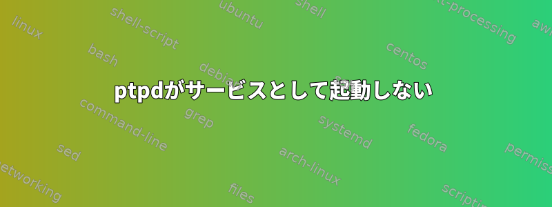 ptpdがサービスとして起動しない