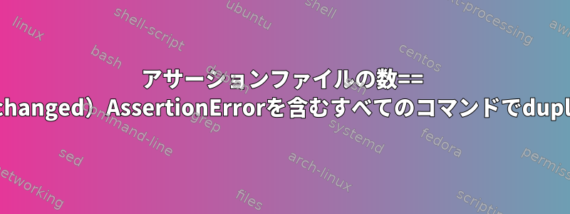 アサーションファイルの数== len（self.files_changed）AssertionErrorを含むすべてのコマンドでduplyが失敗します。