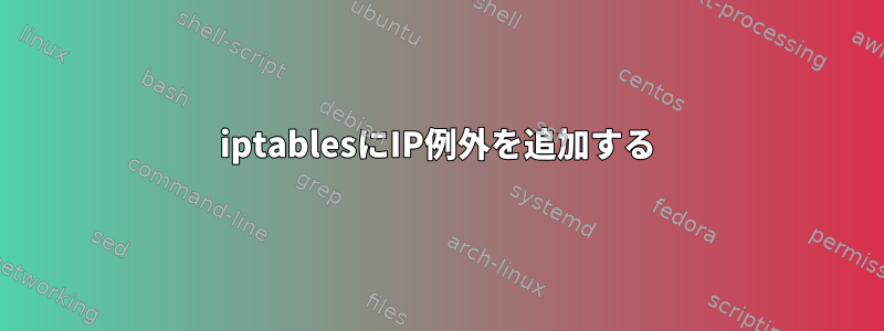 iptablesにIP例外を追加する