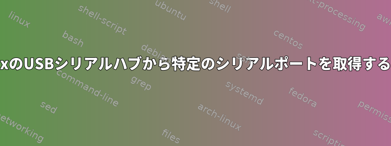 LinuxのUSBシリアルハブから特定のシリアルポートを取得する方法