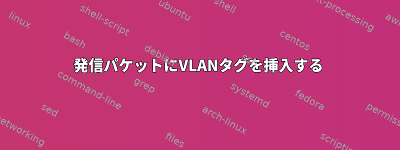 発信パケットにVLANタグを挿入する