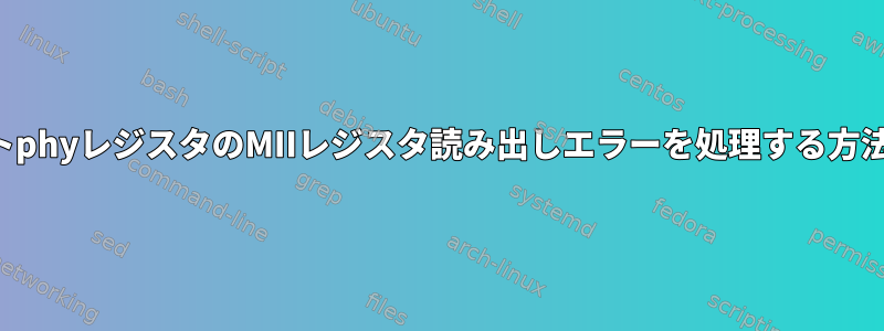 16ビットphyレジスタのMIIレジスタ読み出しエラーを処理する方法は？