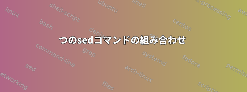 2つのsedコマンドの組み合わせ