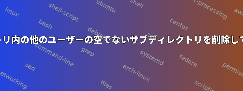 自分のディレクトリ内の他のユーザーの空でないサブディレクトリを削除しても安全ですか？