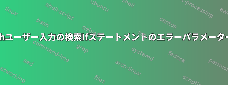 サーバー上のBashユーザー入力の検索Ifステートメントのエラーパラメーターが多すぎます。