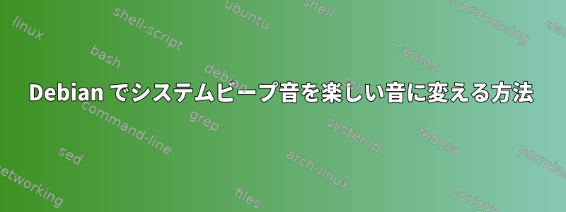 Debian でシステムビープ音を楽しい音に変える方法