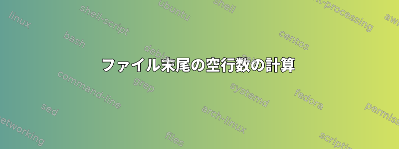 ファイル末尾の空行数の計算