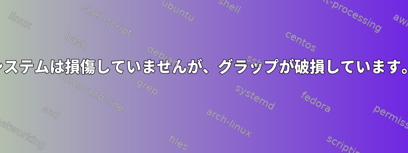 システムは損傷していませんが、グラップが破損しています。