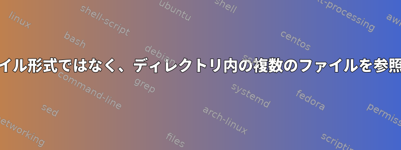 特定のファイル形式ではなく、ディレクトリ内の複数のファイルを参照する[重複]