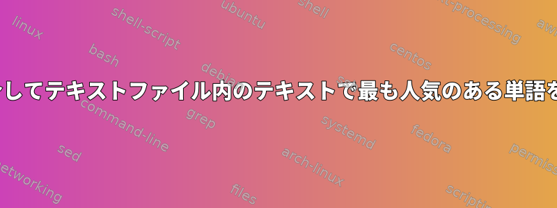 Linux端末を介してテキストファイル内のテキストで最も人気のある単語を見つける方法