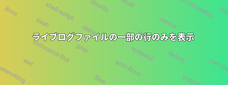 ライブログファイルの一部の行のみを表示