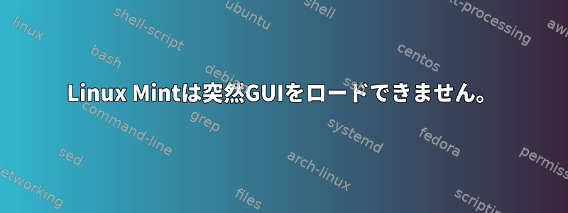 Linux Mintは突然GUIをロードできません。