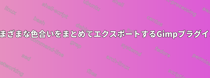 さまざまな色合いをまとめてエクスポートするGimpプラグイン