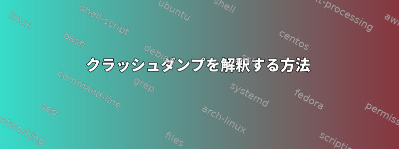 クラッシュダンプを解釈する方法