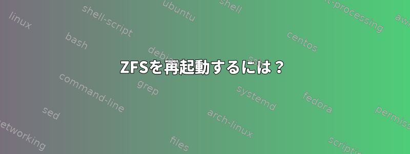 ZFSを再起動するには？