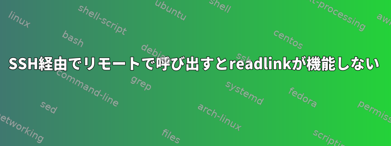 SSH経由でリモートで呼び出すとreadlinkが機能しない