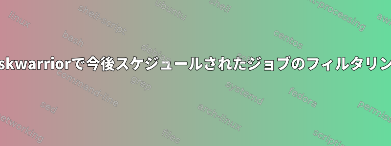Taskwarriorで今後スケジュールされたジョブのフィルタリング