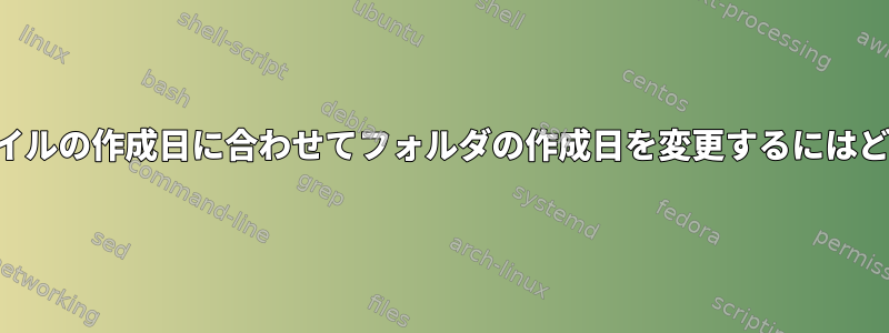 フォルダ内の.nfoファイルの作成日に合わせてフォルダの作成日を変更するにはどうすればよいですか？