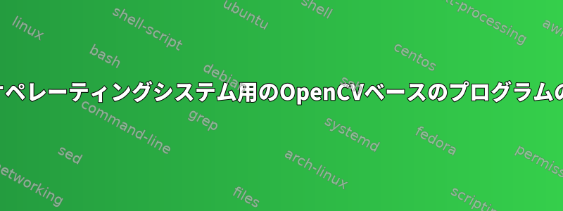 組み込みLinuxオペレーティングシステム用のOpenCVベースのプログラムの最適化[閉じる]