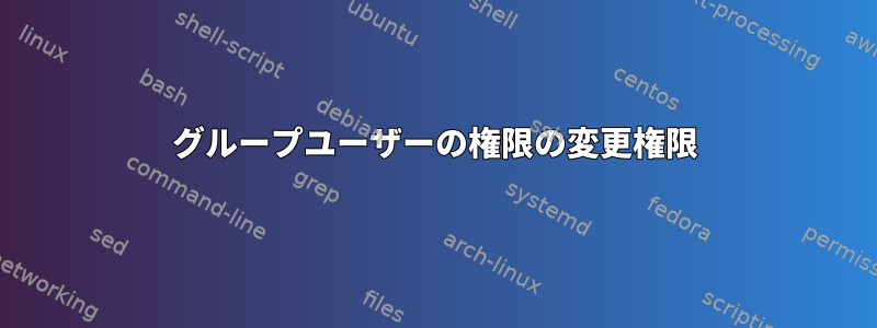 グループユーザーの権限の変更権限