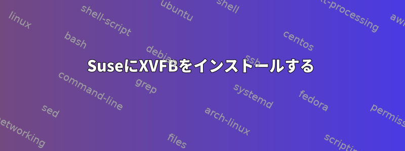 SuseにXVFBをインストールする