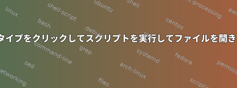 MIMEタイプをクリックしてスクリプトを実行してファイルを開きます。