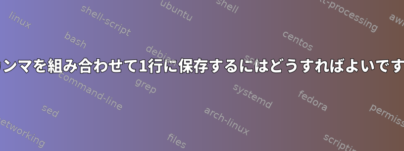 .bash_historyファイルでエポック時間（例：＃214235235）とカンマを組み合わせて1行に保存するにはどうすればよいですか？エポック時間のあるコマンドのみを表示する必要があります。