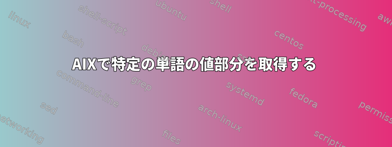 AIXで特定の単語の値部分を取得する