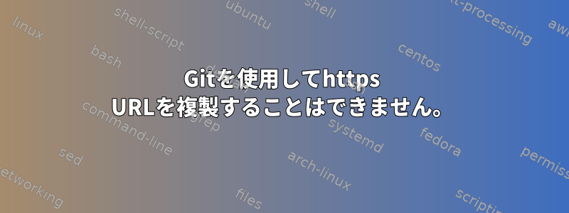 Gitを使用してhttps URLを複製することはできません。