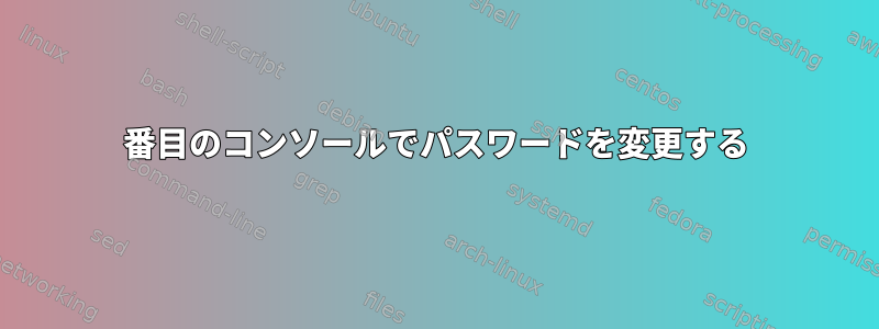 2番目のコンソールでパスワードを変更する