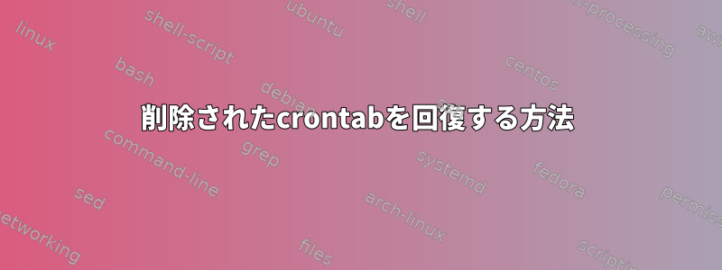 削除されたcrontabを回復する方法