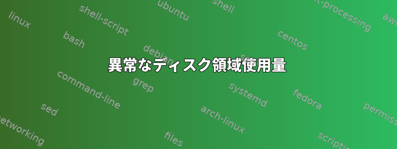 異常なディスク領域使用量