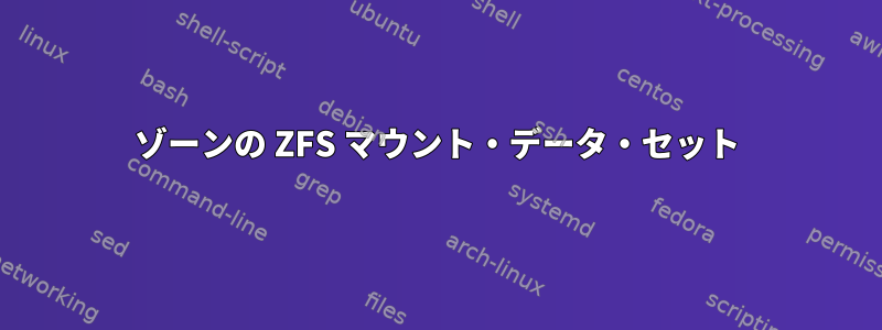 ゾーンの ZFS マウント・データ・セット