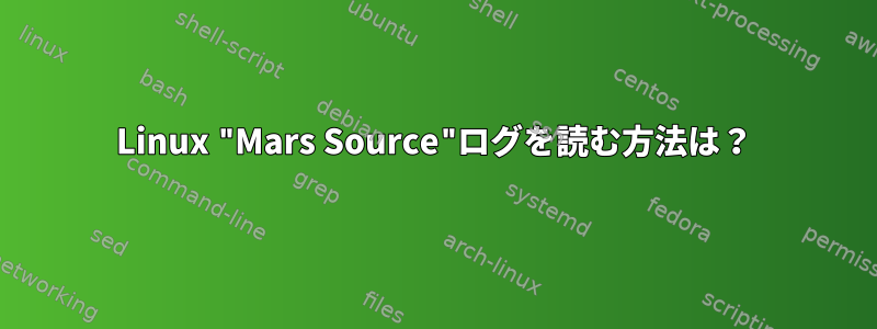 Linux "Mars Source"ログを読む方法は？