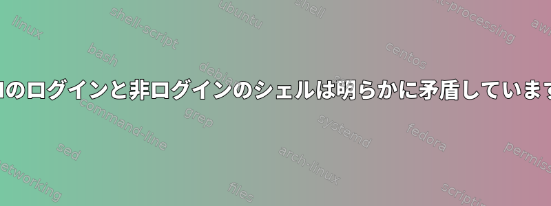 SSHのログインと非ログインのシェルは明らかに矛盾しています。