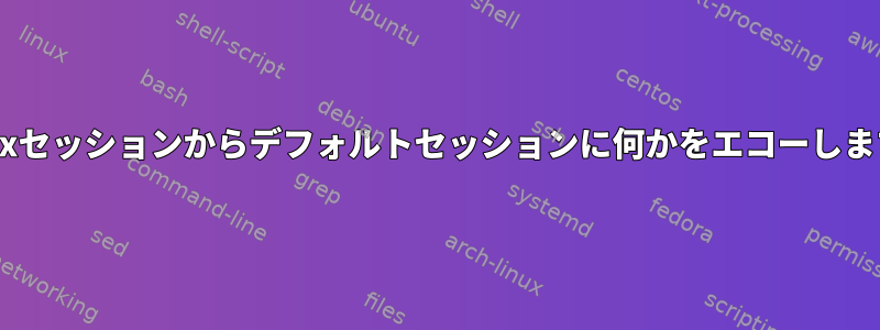 tmuxセッションからデフォルトセッションに何かをエコーし​​ます。