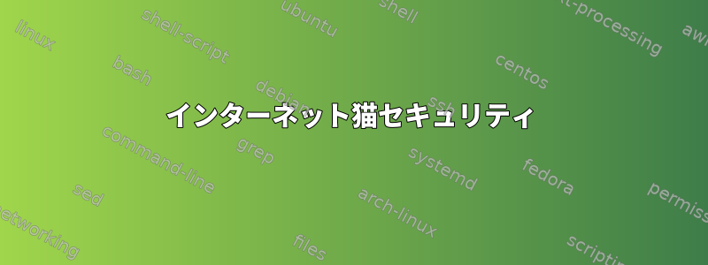 インターネット猫セキュリティ