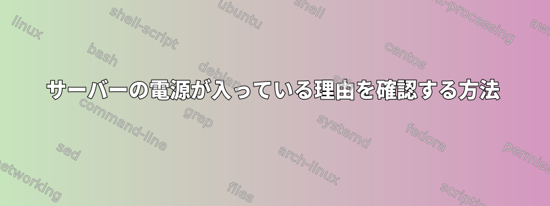 サーバーの電源が入っている理由を確認する方法