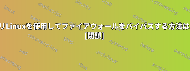 カリLinuxを使用してファイアウォールをバイパスする方法は？ [閉鎖]