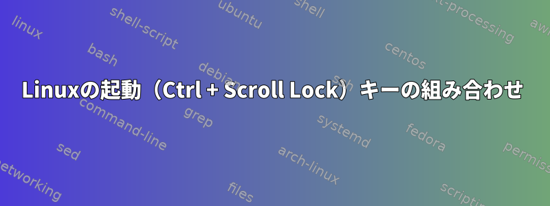 Linuxの起動（Ctrl + Scroll Lock）キーの組み合わせ