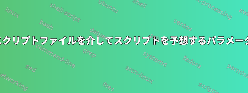 シェルスクリプトファイルを介してスクリプトを予想するパラメータを渡す