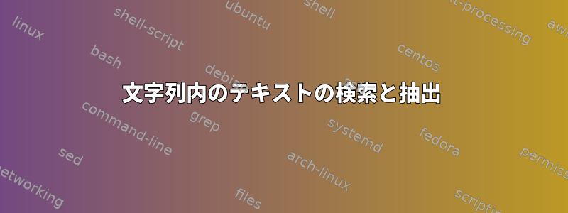 文字列内のテキストの検索と抽出